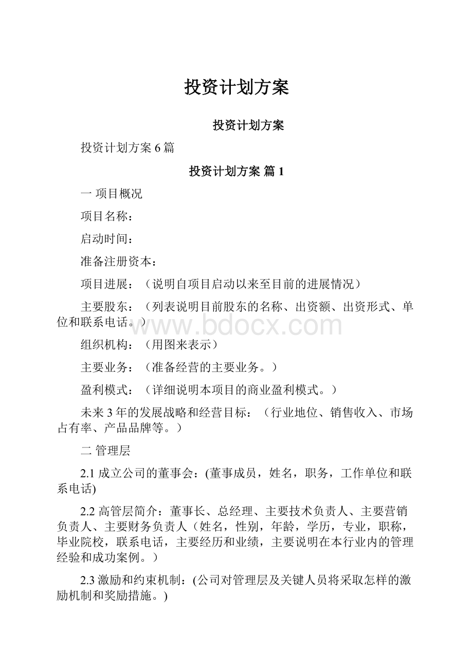 投资计划方案.docx_第1页