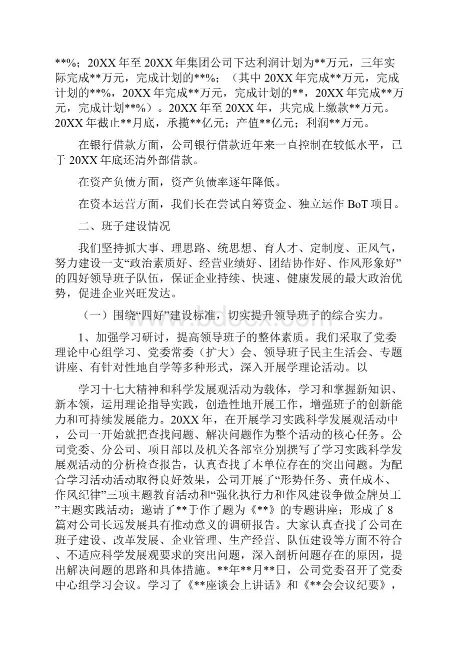 部队党委班子建设情况汇报.docx_第2页