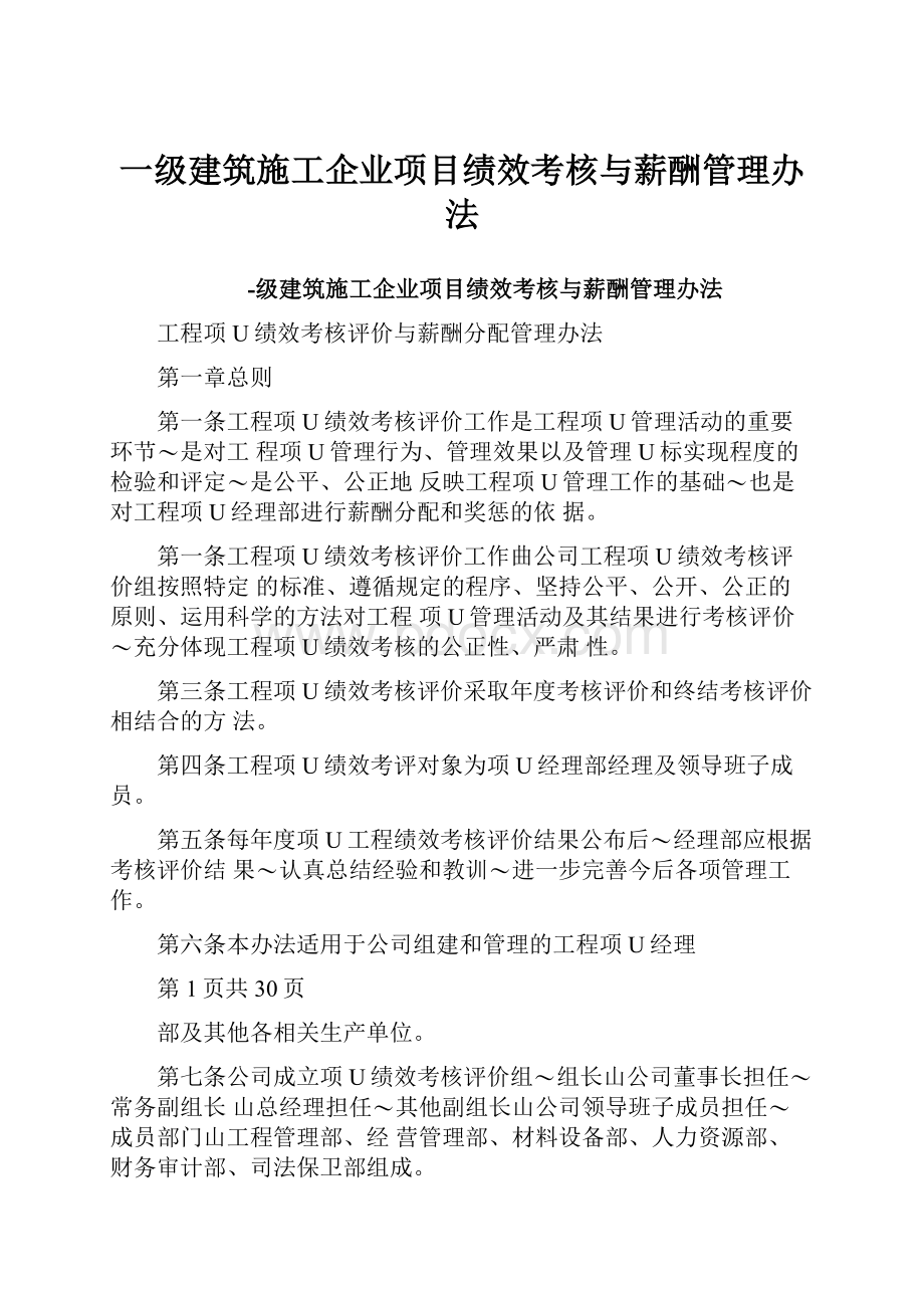 一级建筑施工企业项目绩效考核与薪酬管理办法.docx