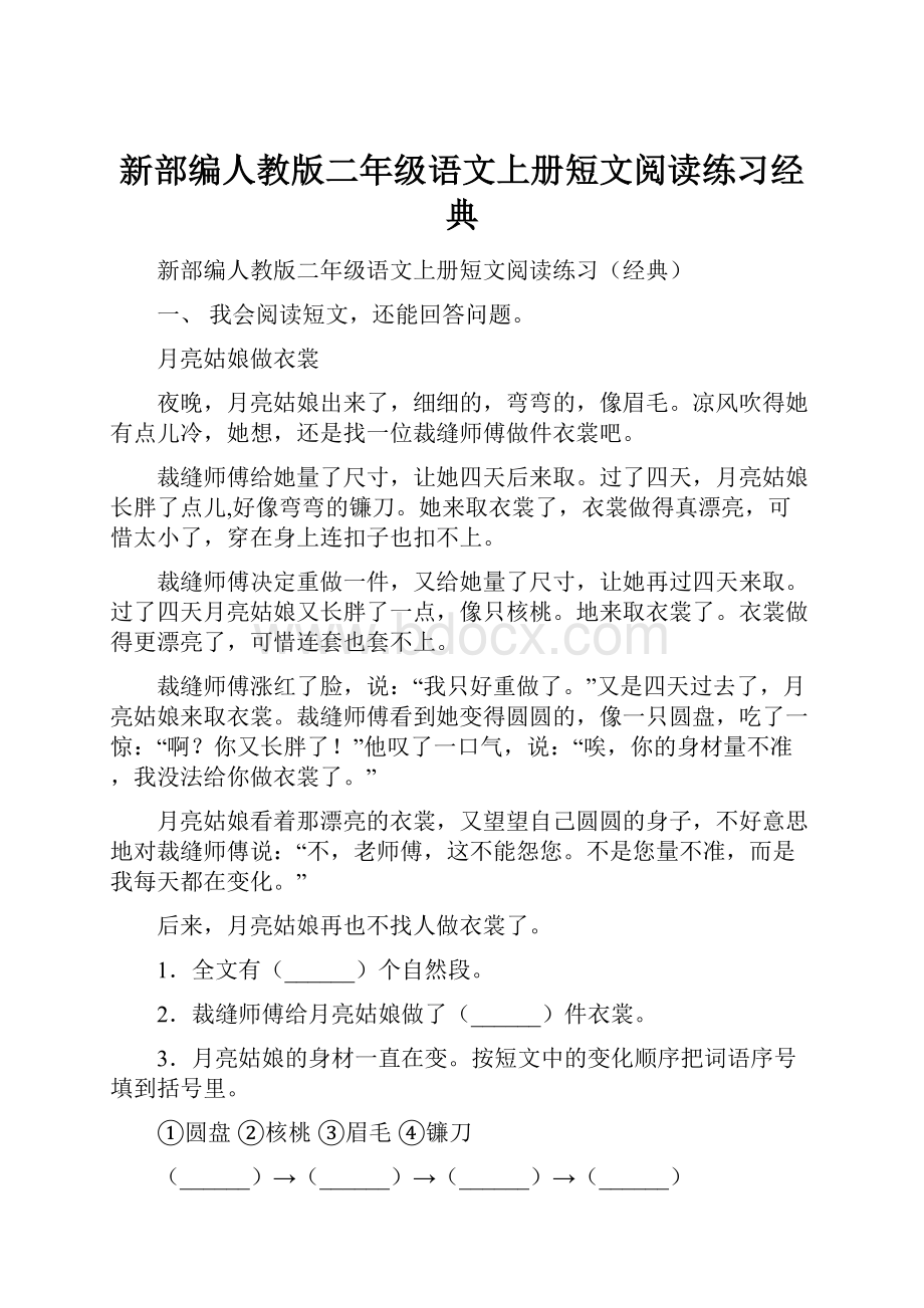 新部编人教版二年级语文上册短文阅读练习经典.docx