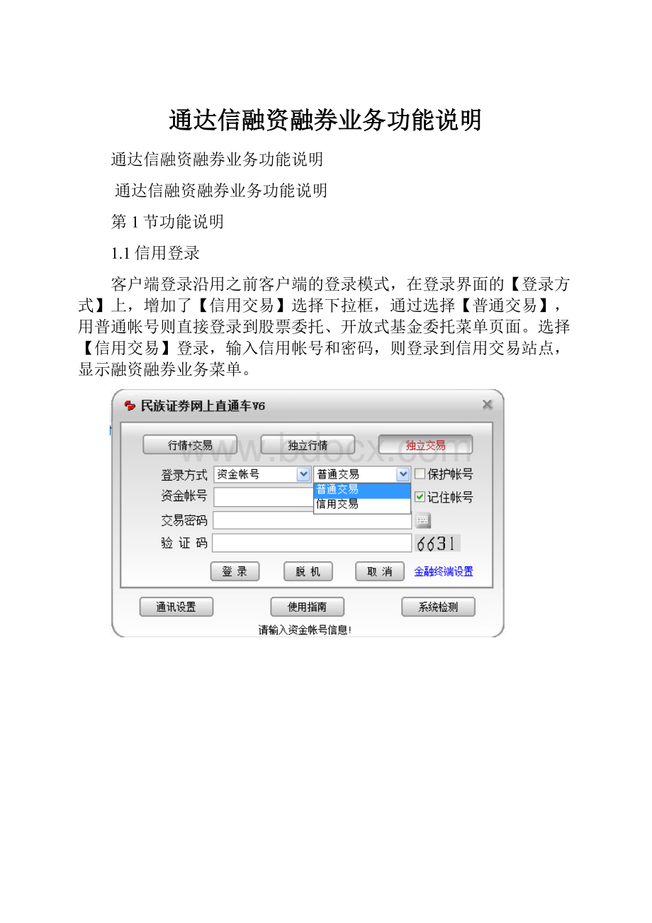 通达信融资融券业务功能说明.docx