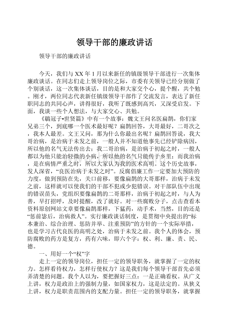 领导干部的廉政讲话.docx_第1页