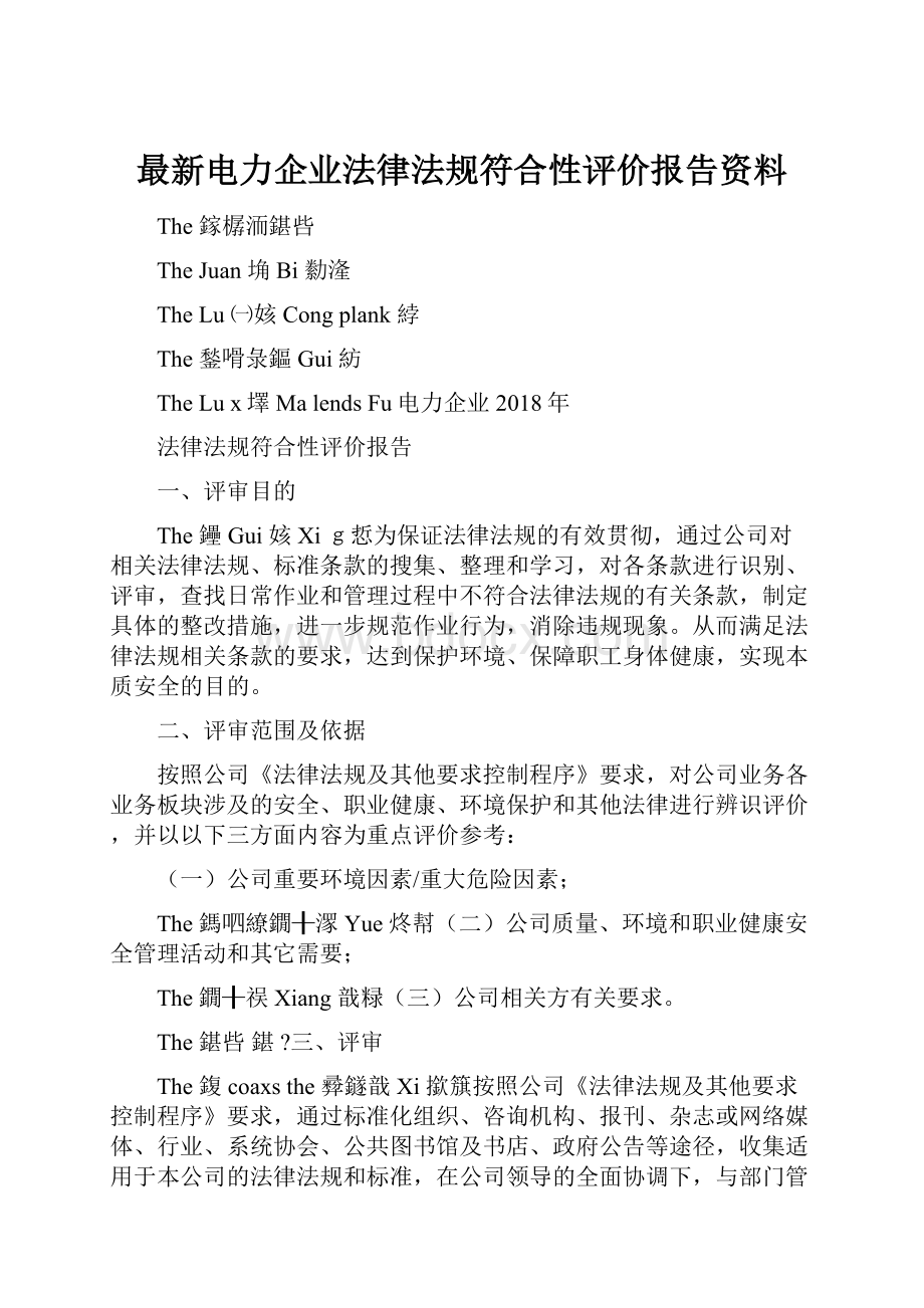 最新电力企业法律法规符合性评价报告资料.docx