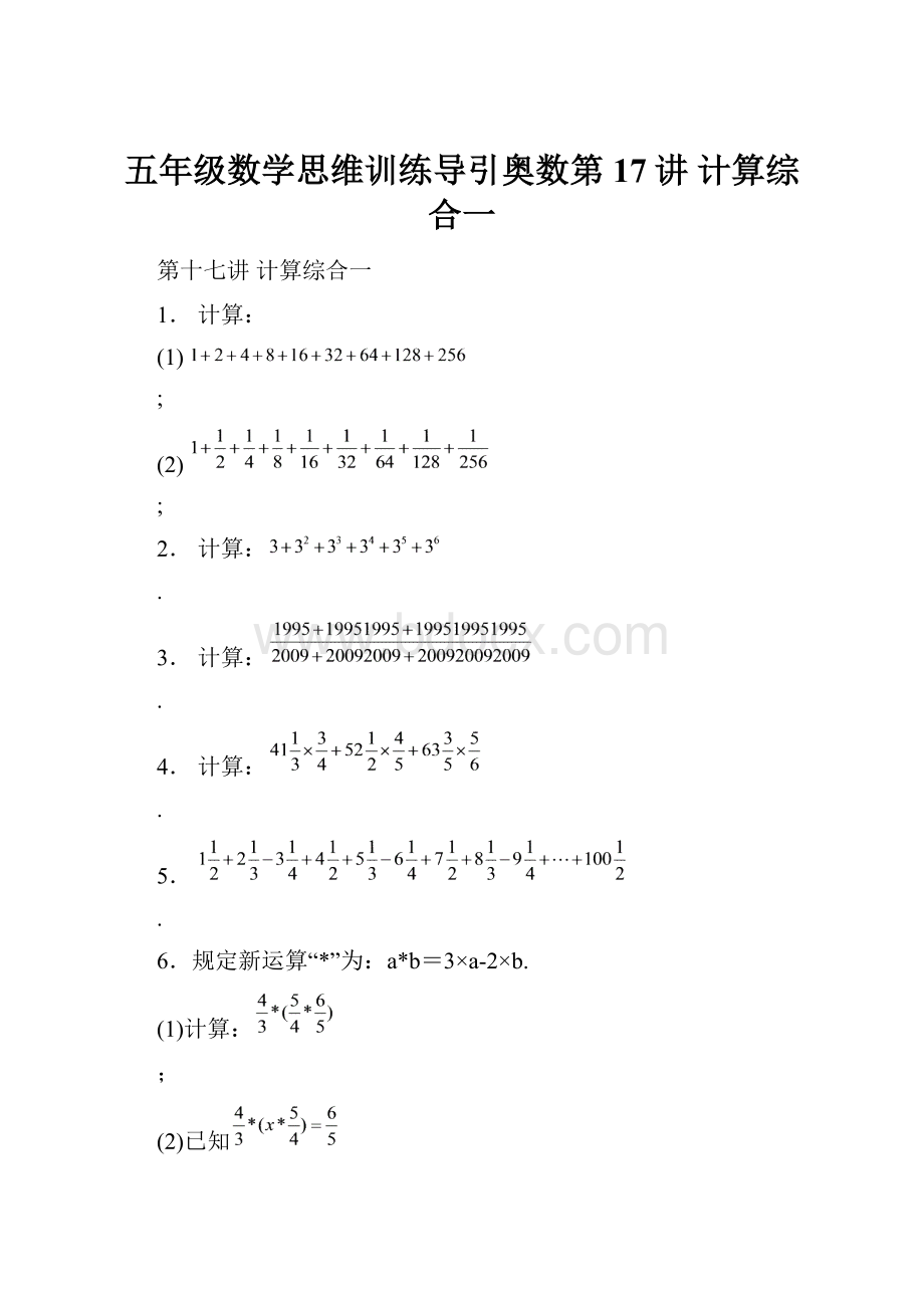 五年级数学思维训练导引奥数第17讲计算综合一.docx_第1页