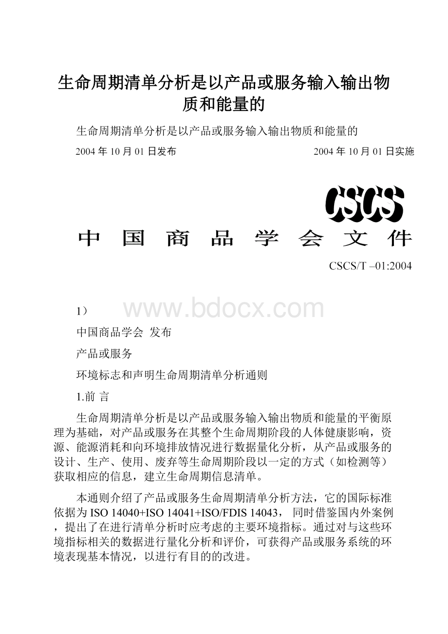 生命周期清单分析是以产品或服务输入输出物质和能量的.docx_第1页