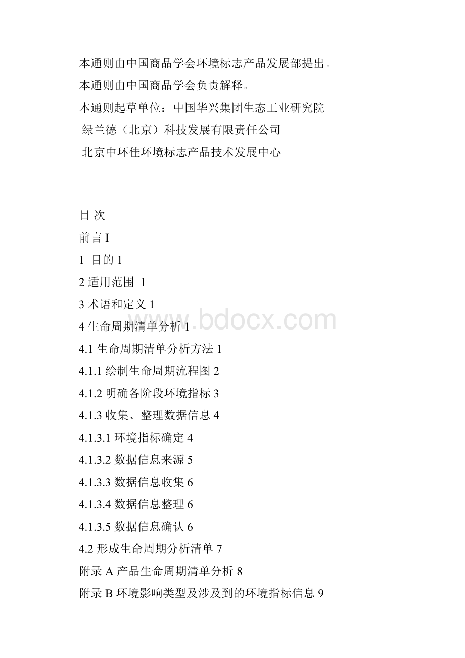 生命周期清单分析是以产品或服务输入输出物质和能量的.docx_第2页