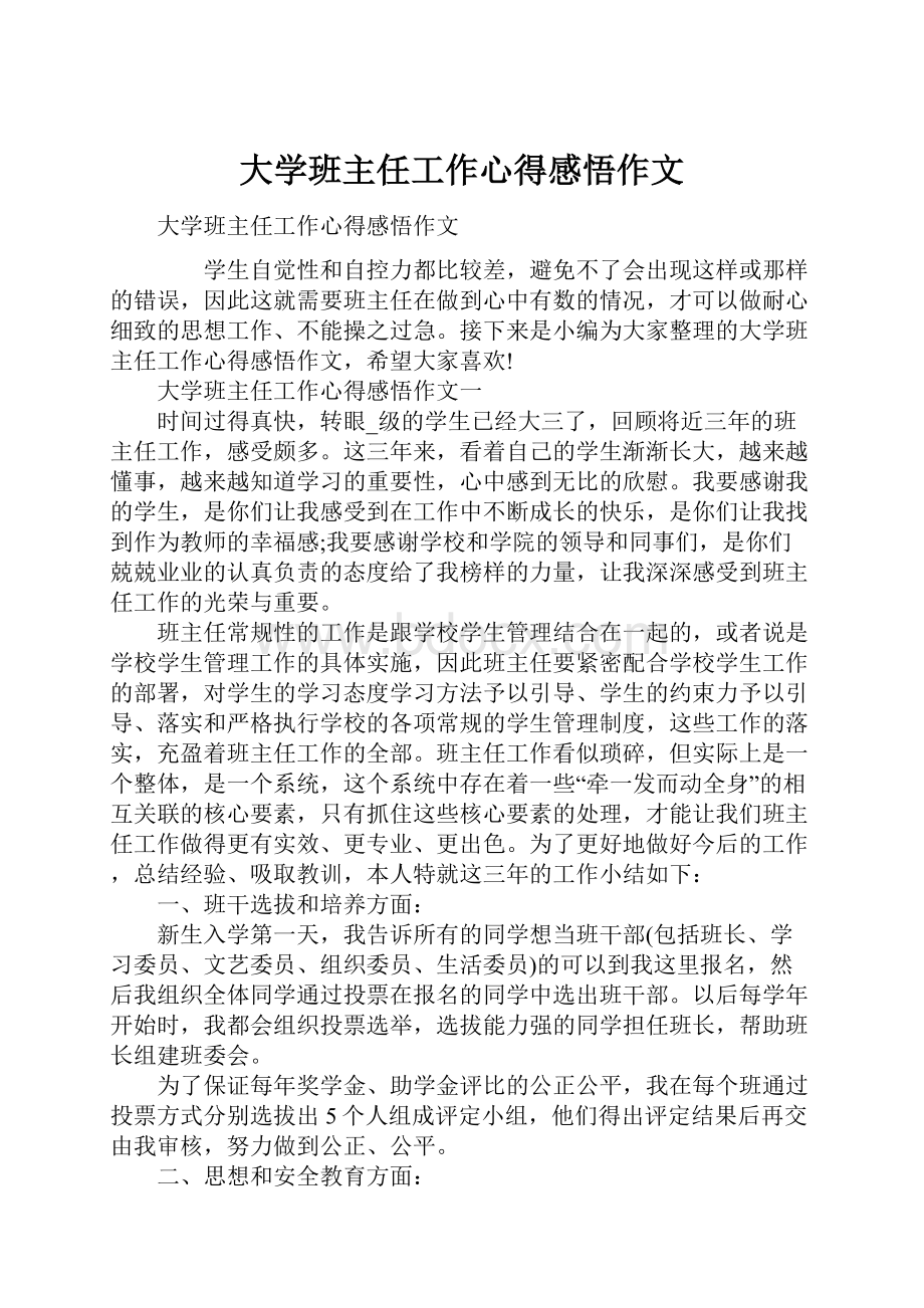 大学班主任工作心得感悟作文.docx_第1页