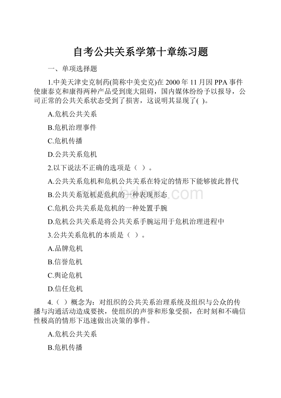 自考公共关系学第十章练习题.docx