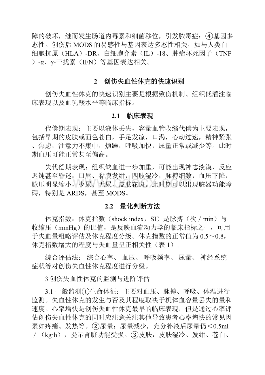 创伤失血性休克诊治中国急诊专家共识之欧阳物创编.docx_第3页