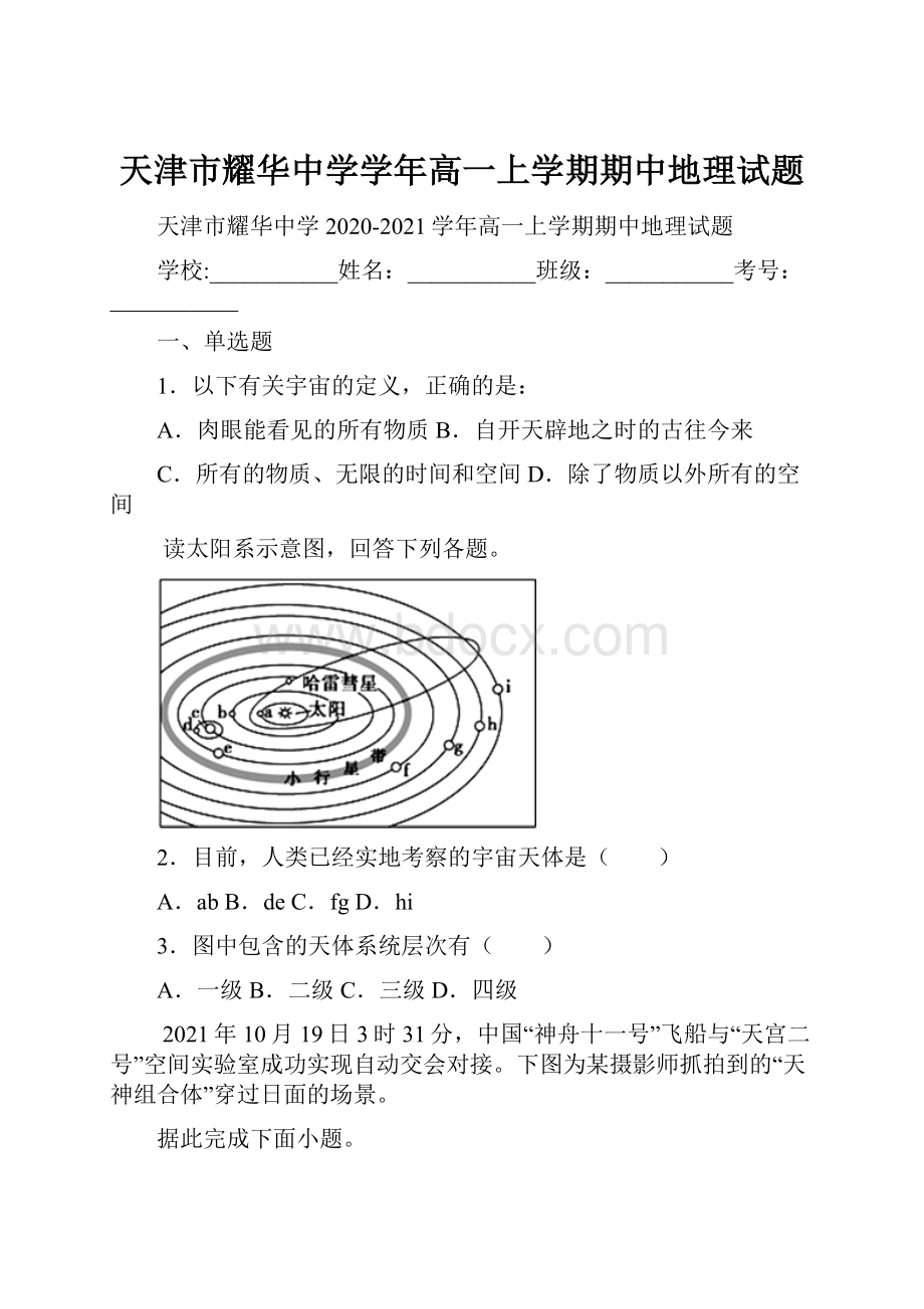 天津市耀华中学学年高一上学期期中地理试题.docx_第1页