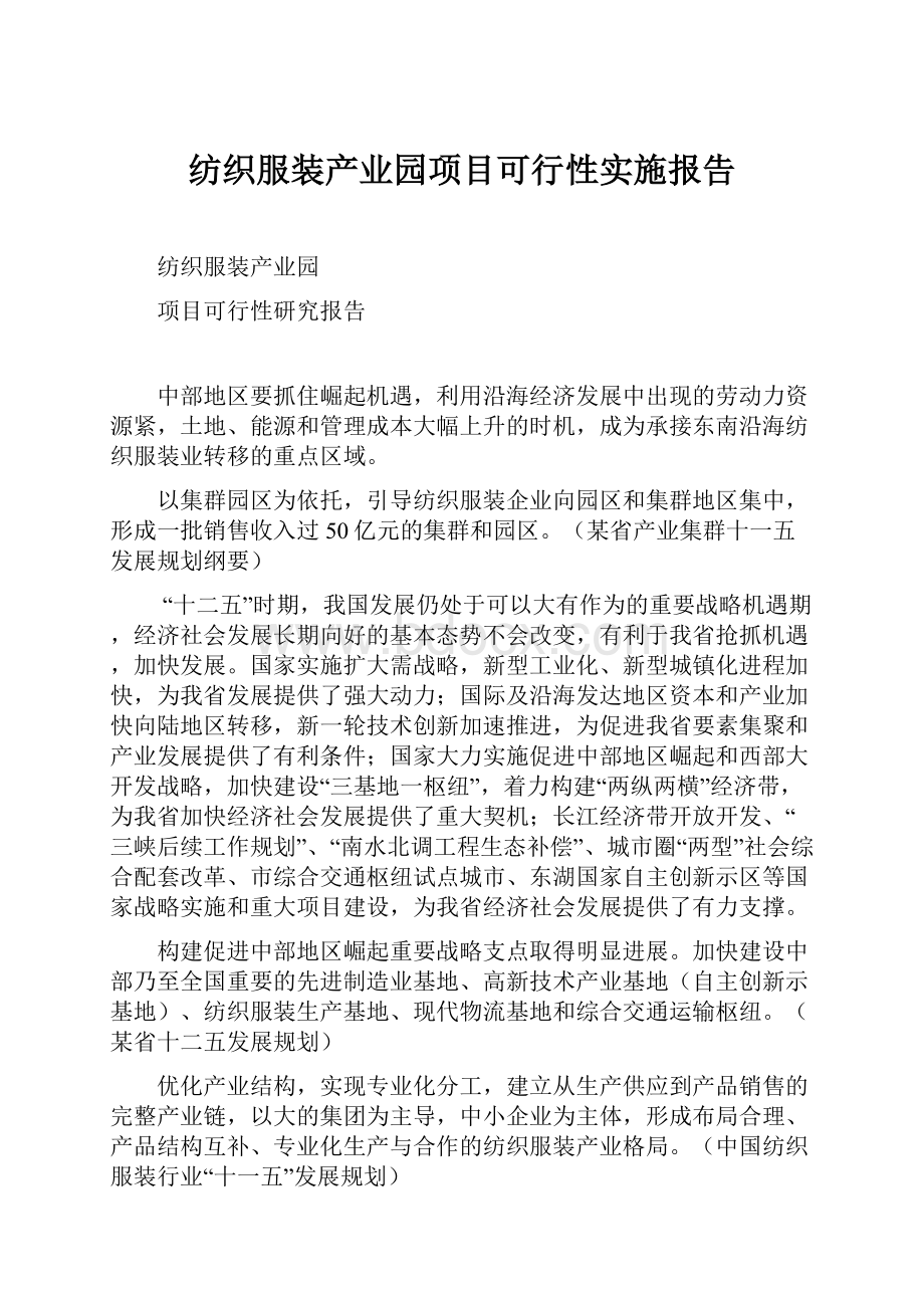 纺织服装产业园项目可行性实施报告.docx