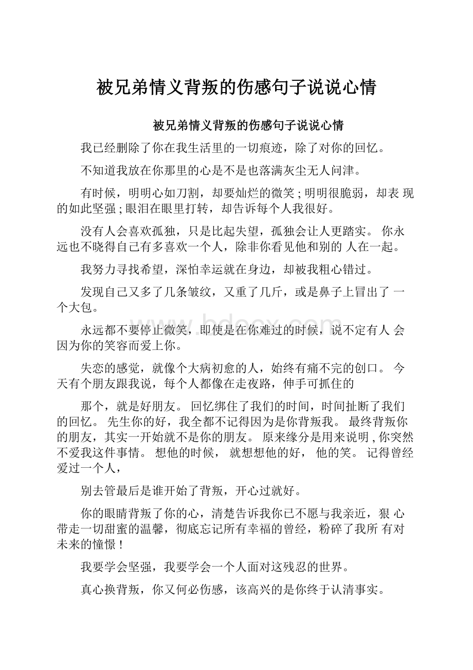 被兄弟情义背叛的伤感句子说说心情.docx_第1页