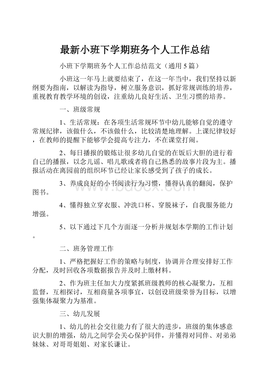 最新小班下学期班务个人工作总结.docx_第1页