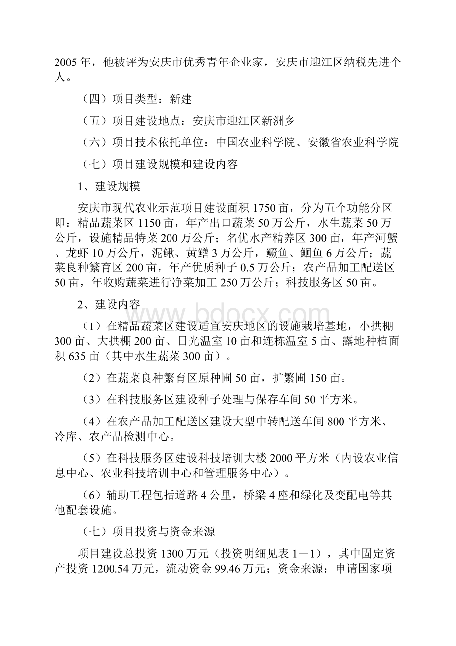 安徽省安庆市现代农业示范项目建设可行性研究报告.docx_第3页