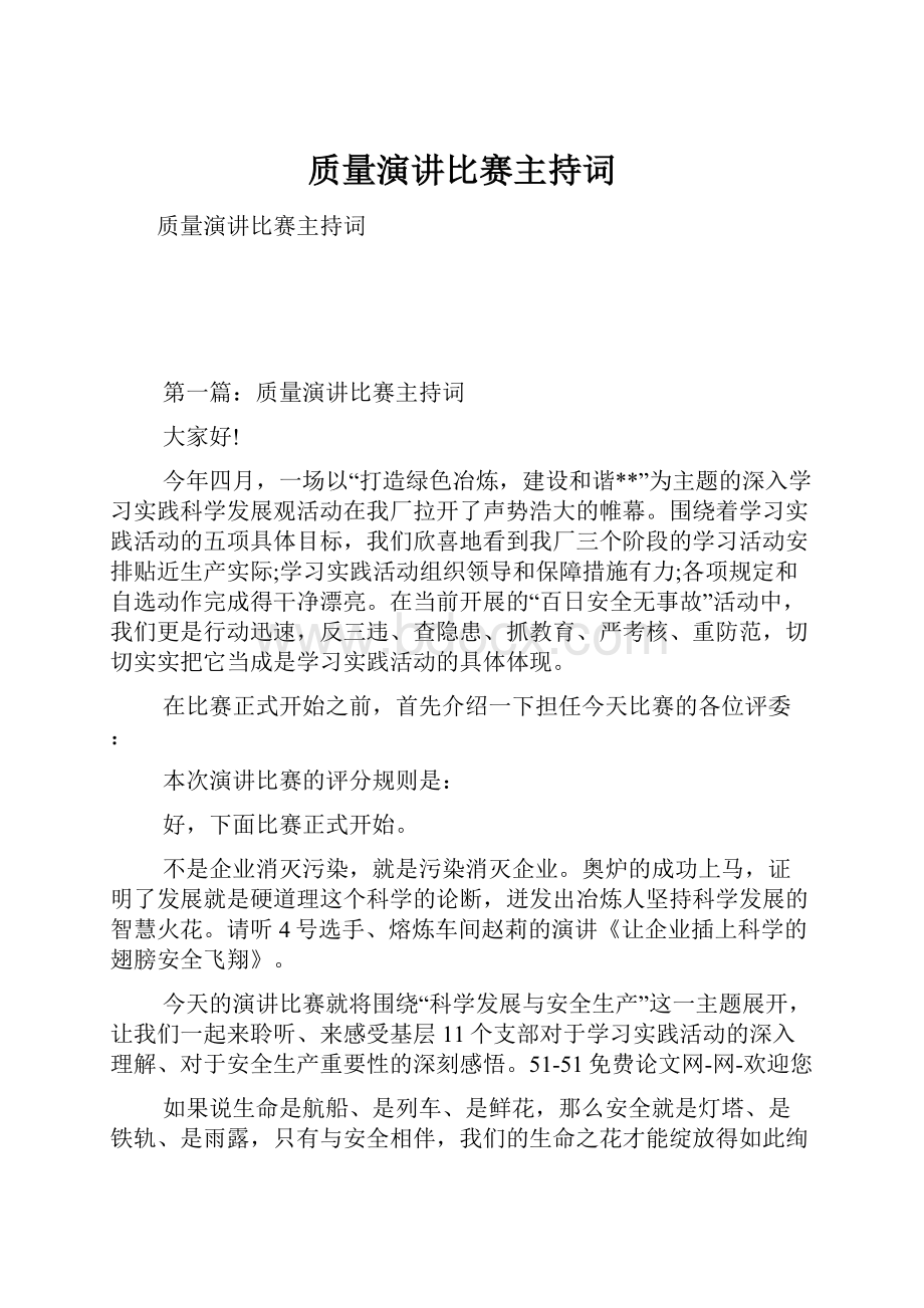 质量演讲比赛主持词.docx_第1页