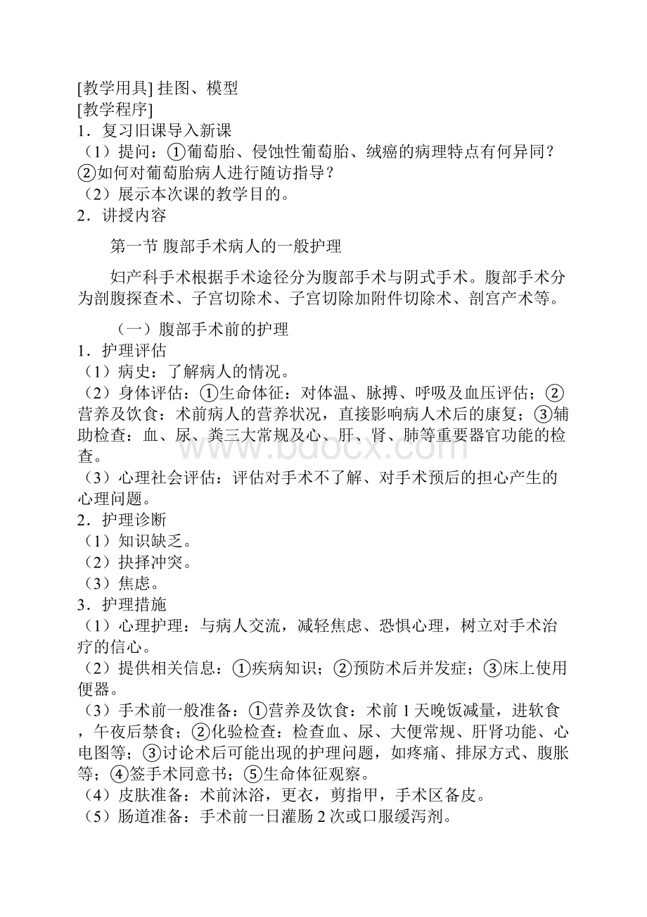 妇产科腹部手术病人的护理之欧阳史创编.docx_第3页