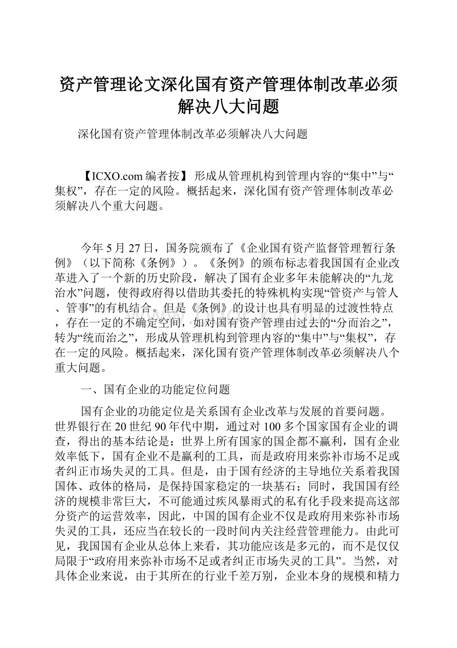 资产管理论文深化国有资产管理体制改革必须解决八大问题.docx_第1页