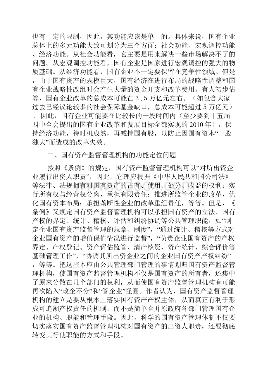 资产管理论文深化国有资产管理体制改革必须解决八大问题.docx_第2页