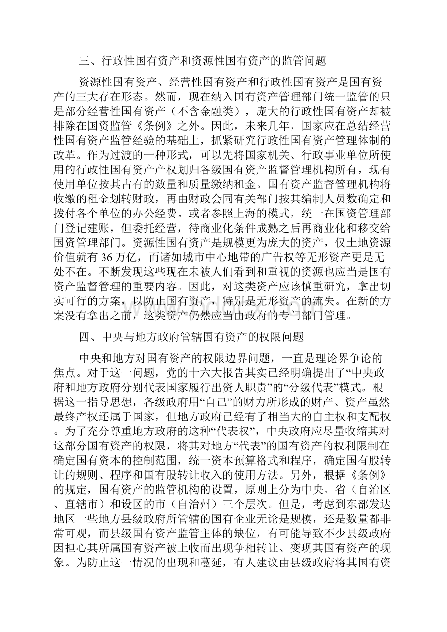 资产管理论文深化国有资产管理体制改革必须解决八大问题.docx_第3页