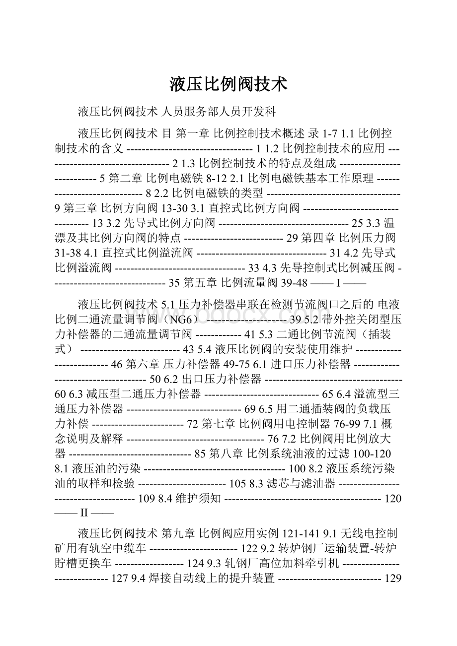 液压比例阀技术.docx