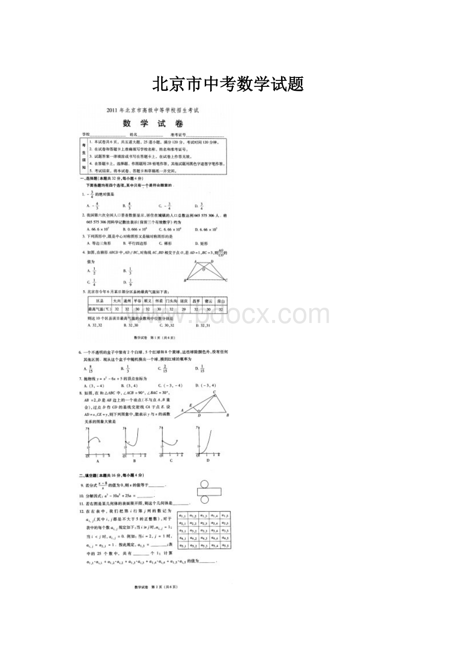 北京市中考数学试题.docx_第1页