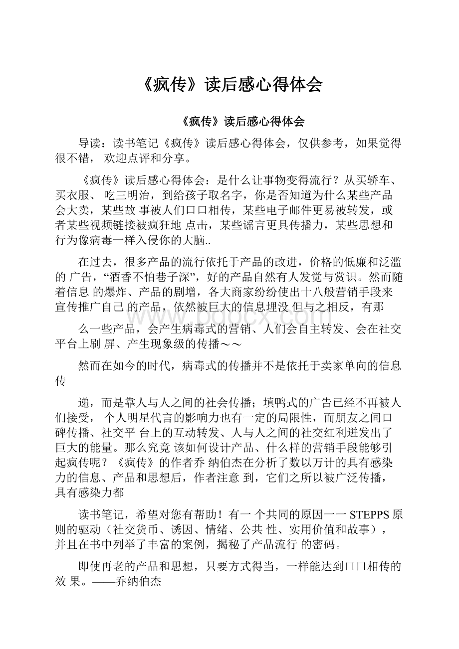 《疯传》读后感心得体会.docx_第1页