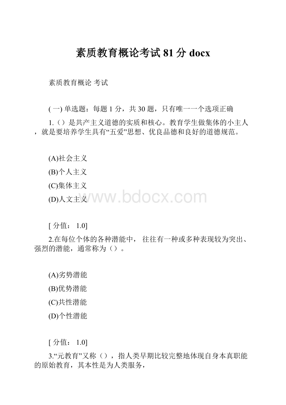 素质教育概论考试81分docx.docx_第1页