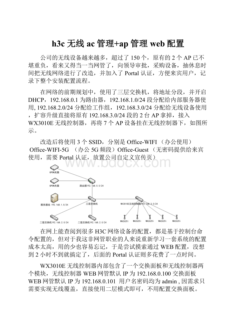 h3c 无线ac管理+ap管理web配置.docx_第1页