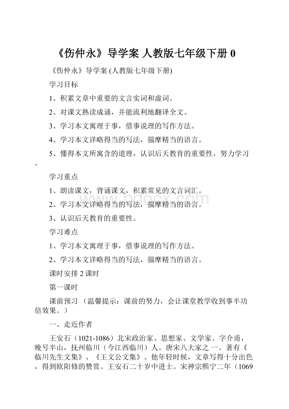 《伤仲永》导学案 人教版七年级下册 0.docx