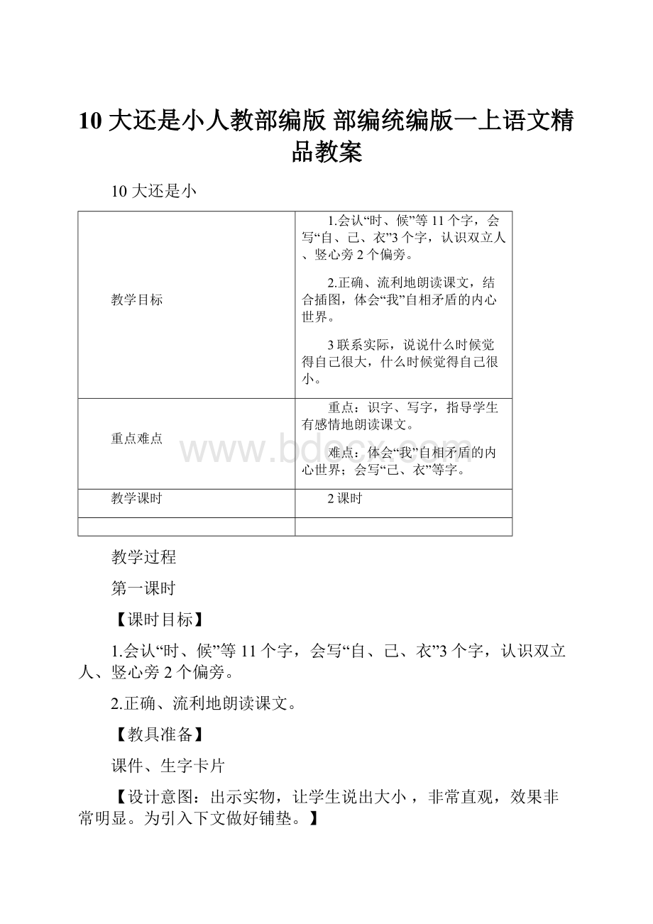 10 大还是小人教部编版部编统编版一上语文精品教案.docx