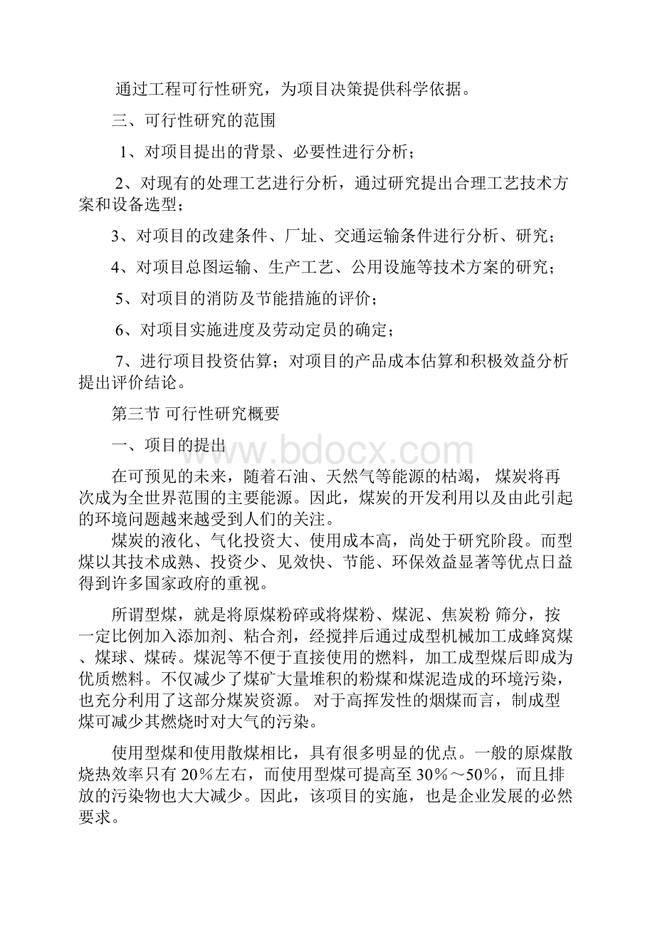 洁净型煤可研报告.docx_第3页