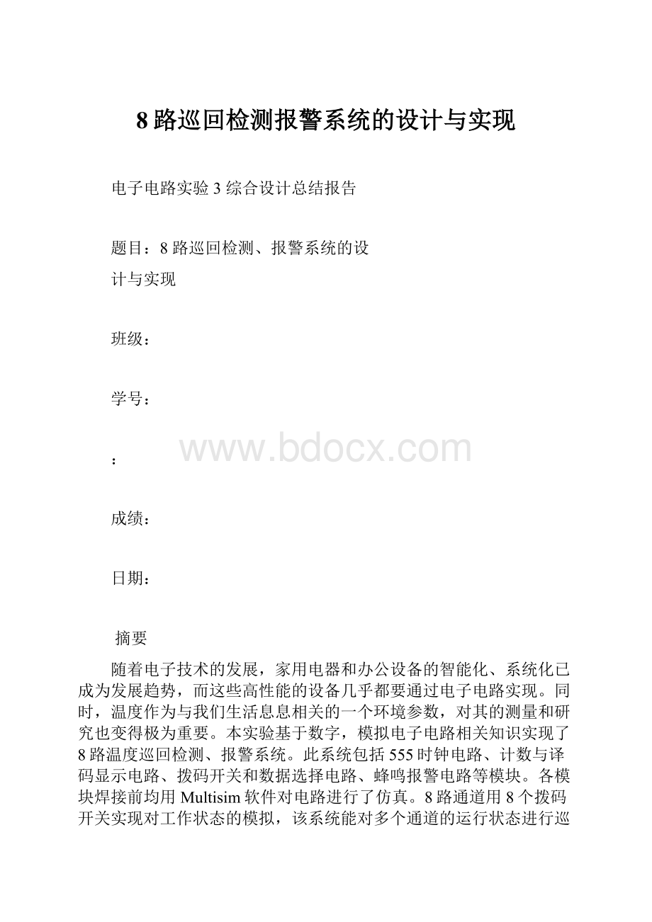 8路巡回检测报警系统的设计与实现.docx_第1页