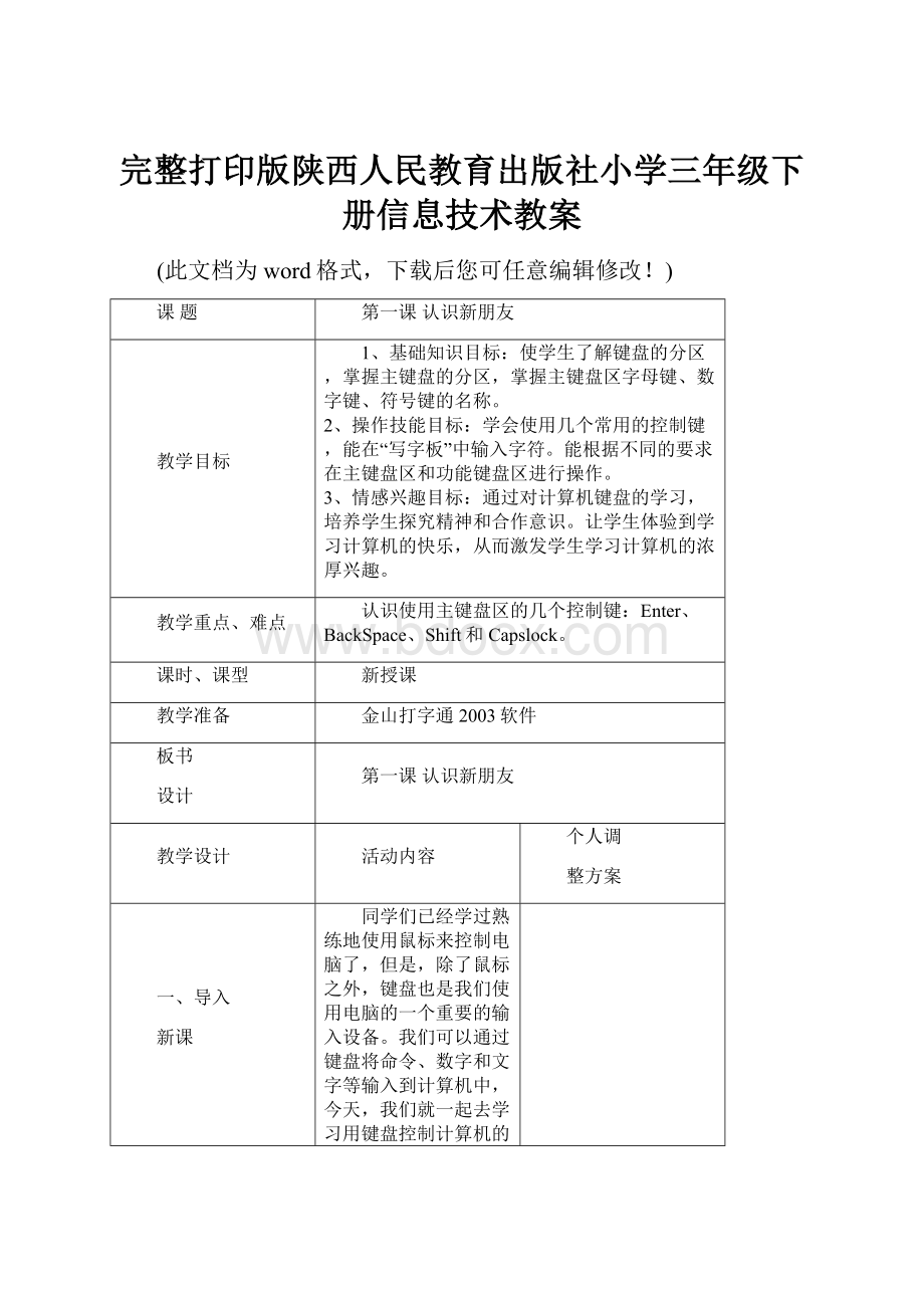 完整打印版陕西人民教育出版社小学三年级下册信息技术教案.docx