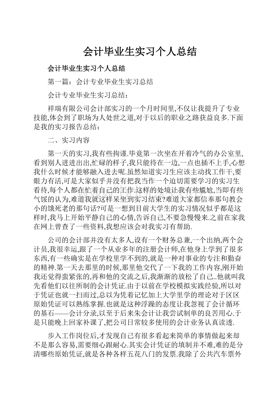 会计毕业生实习个人总结.docx