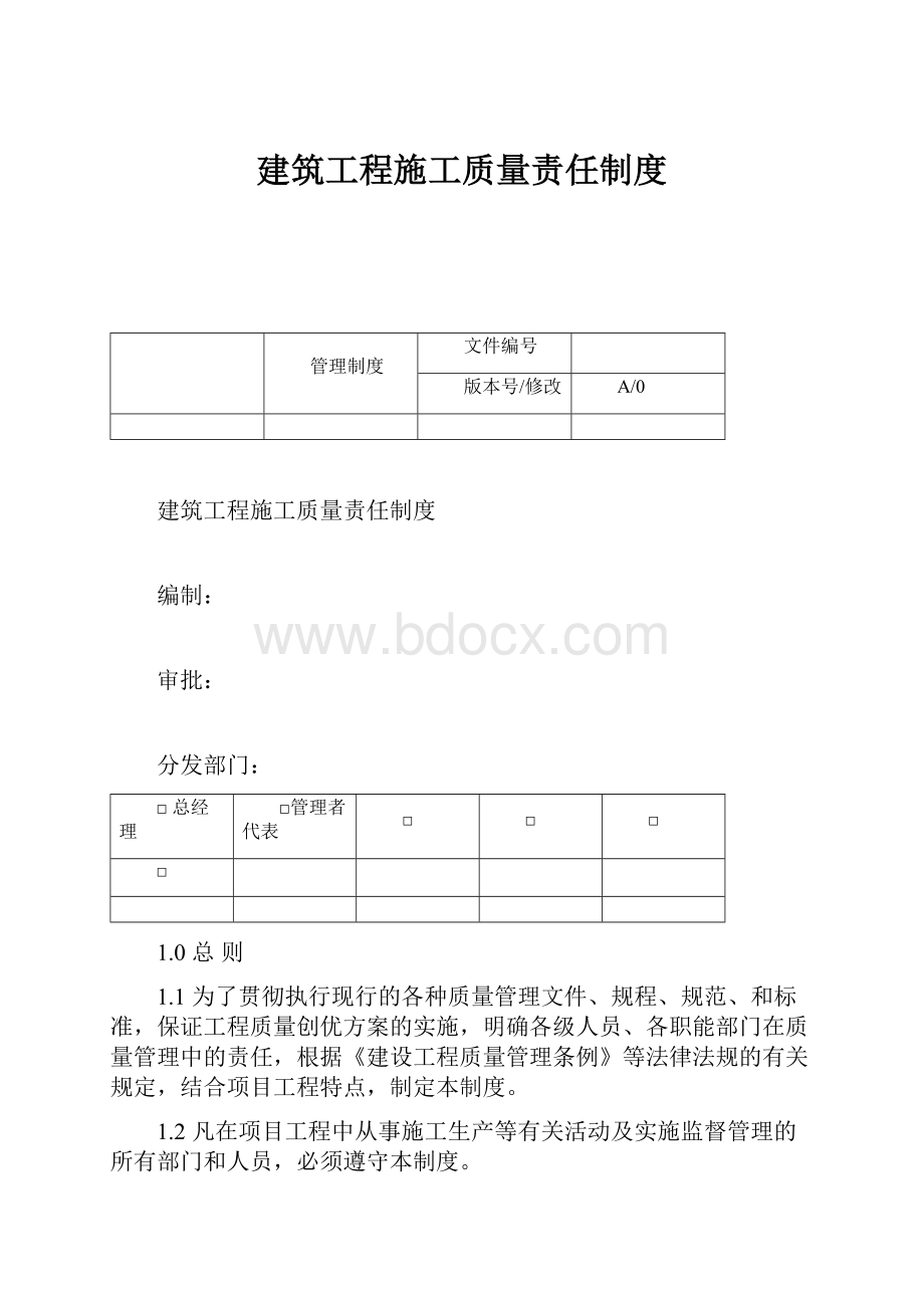 建筑工程施工质量责任制度.docx