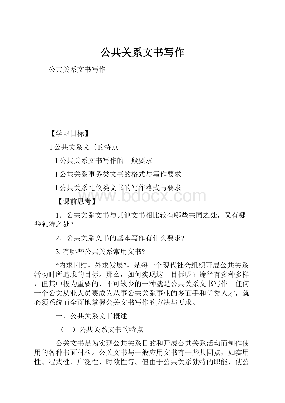 公共关系文书写作.docx