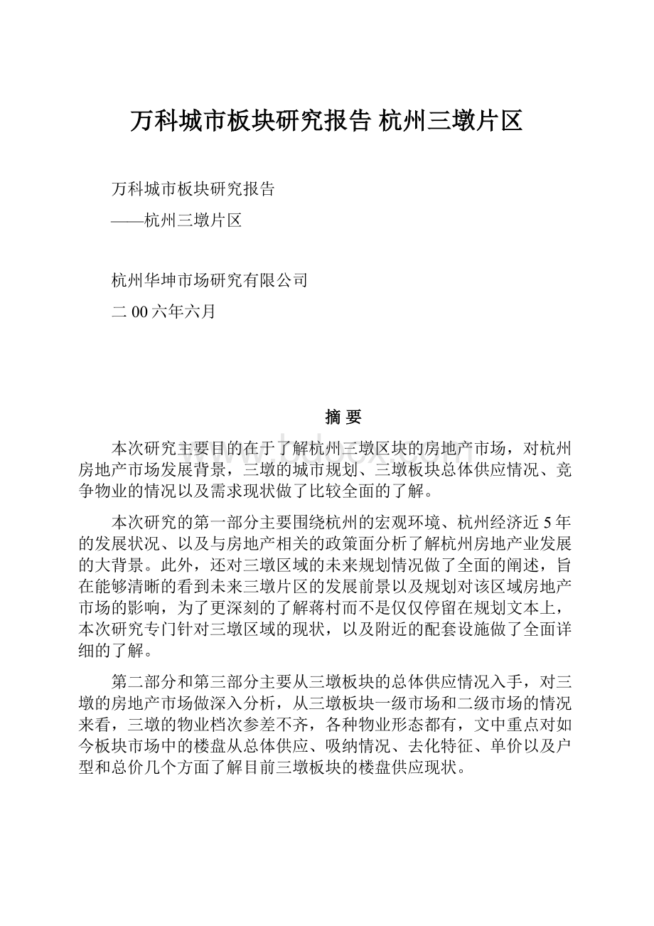 万科城市板块研究报告 杭州三墩片区.docx_第1页