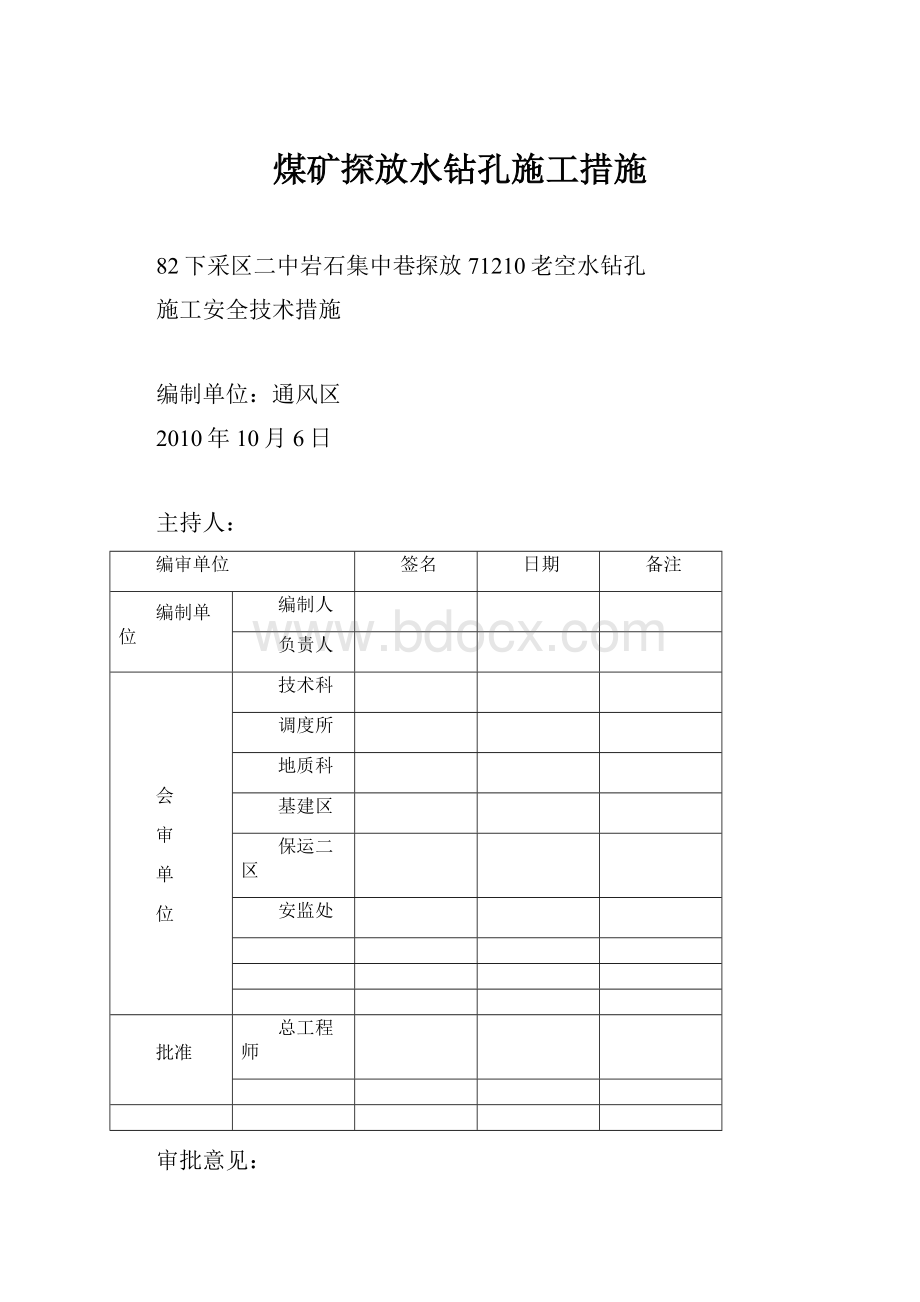 煤矿探放水钻孔施工措施.docx