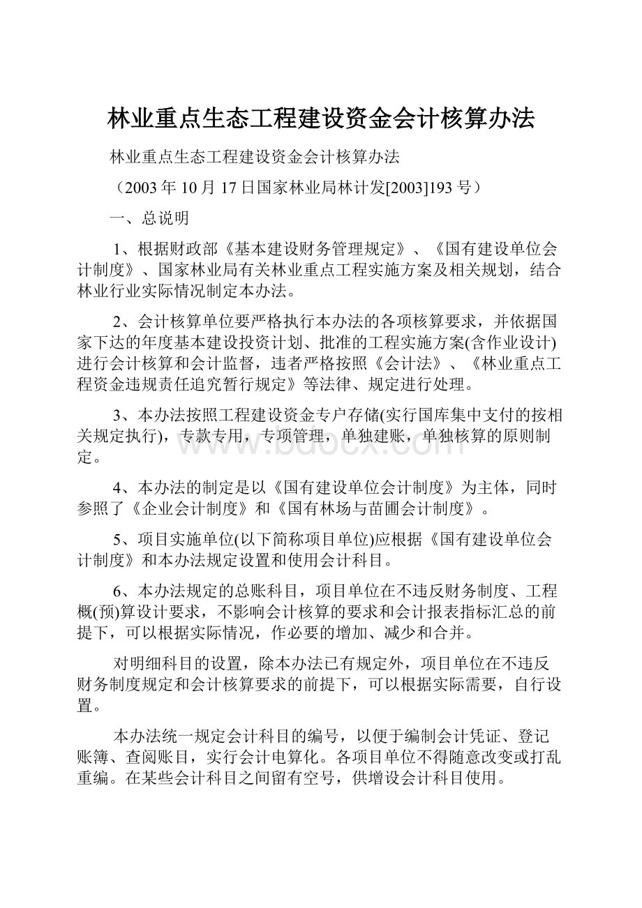 林业重点生态工程建设资金会计核算办法.docx