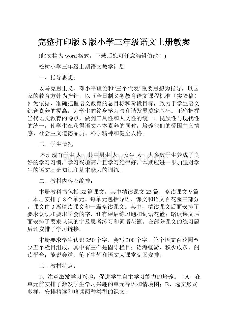 完整打印版S版小学三年级语文上册教案.docx