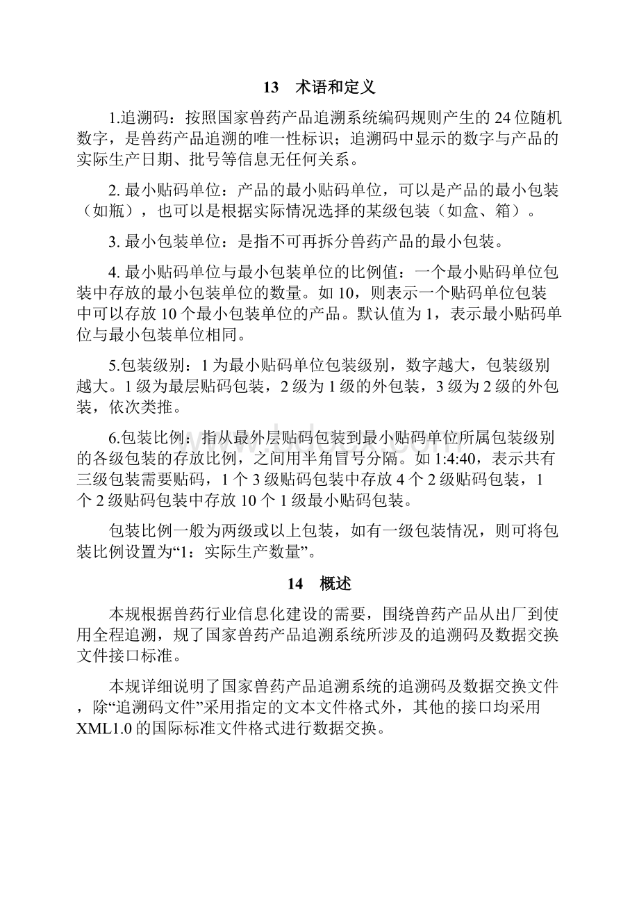 追溯码及数据交换文件规范标准详.docx_第2页