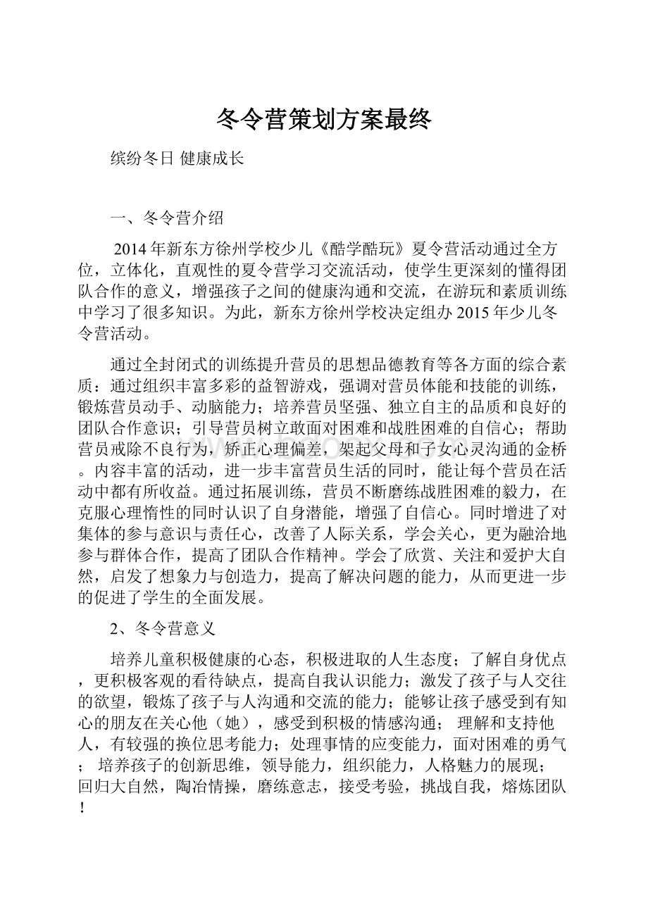 冬令营策划方案最终.docx