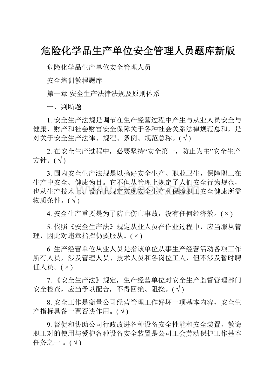 危险化学品生产单位安全管理人员题库新版.docx