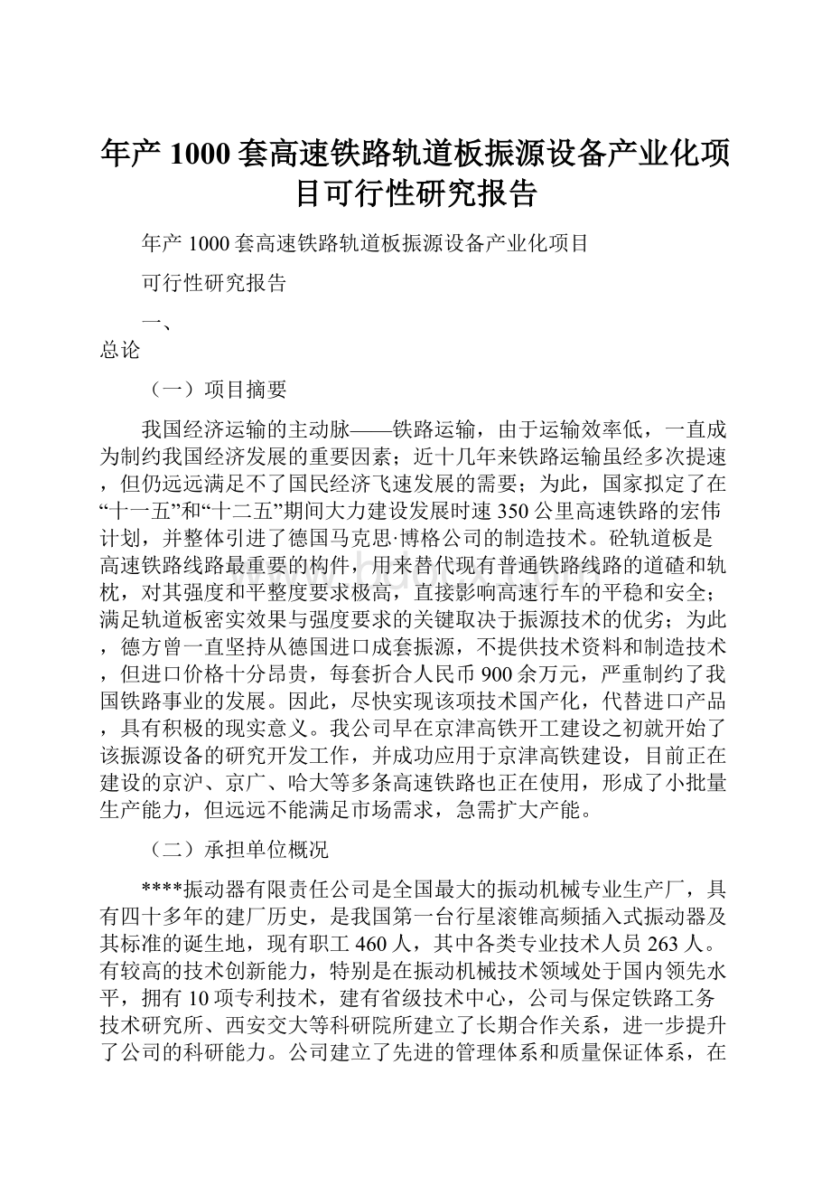 年产1000套高速铁路轨道板振源设备产业化项目可行性研究报告.docx_第1页