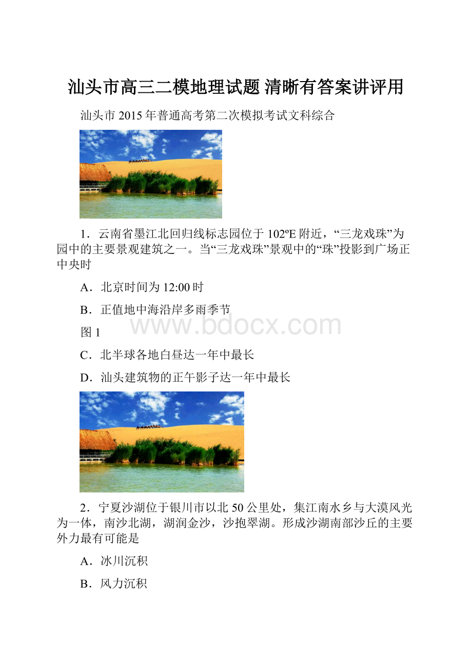 汕头市高三二模地理试题 清晰有答案讲评用.docx