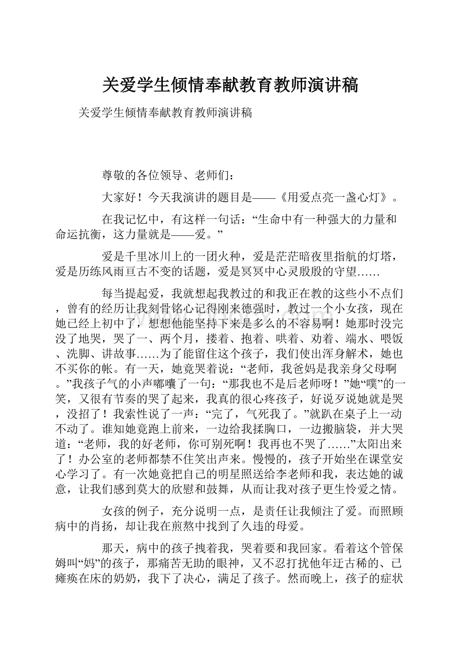 关爱学生倾情奉献教育教师演讲稿.docx_第1页