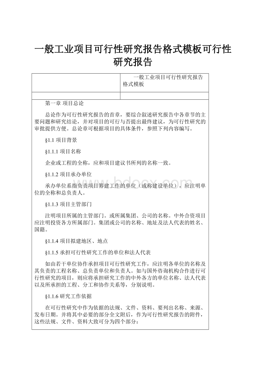 一般工业项目可行性研究报告格式模板可行性研究报告.docx_第1页