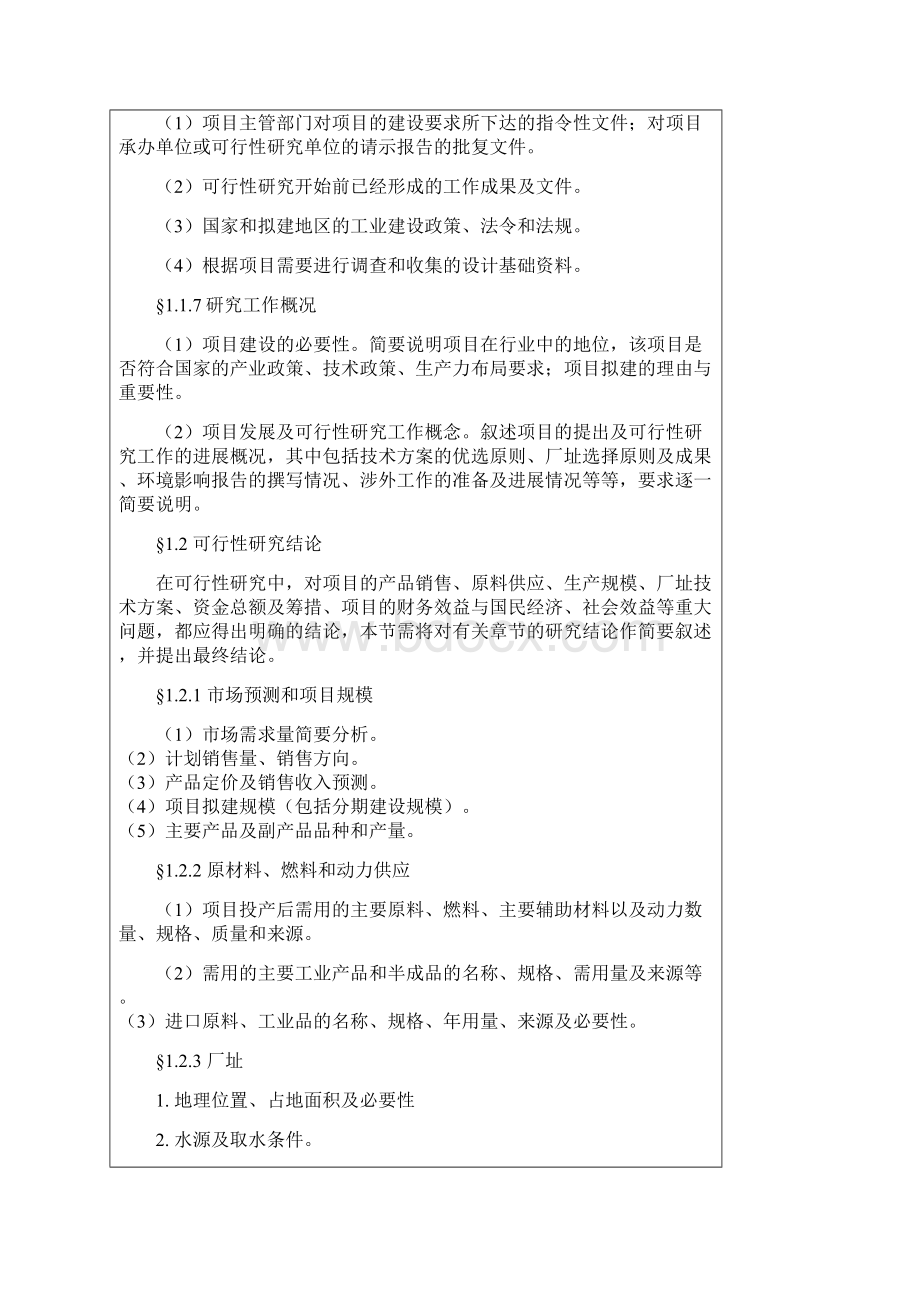 一般工业项目可行性研究报告格式模板可行性研究报告.docx_第2页