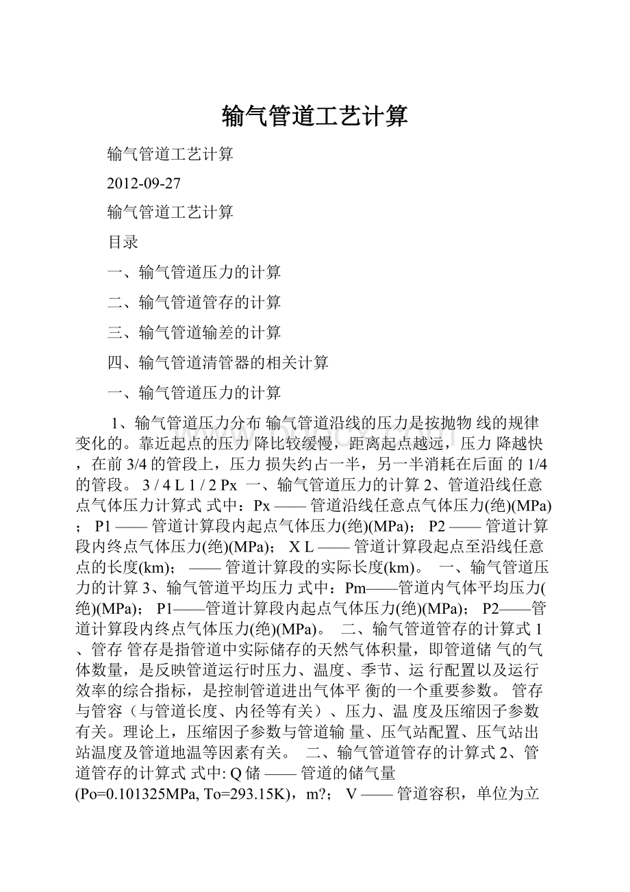 输气管道工艺计算.docx_第1页