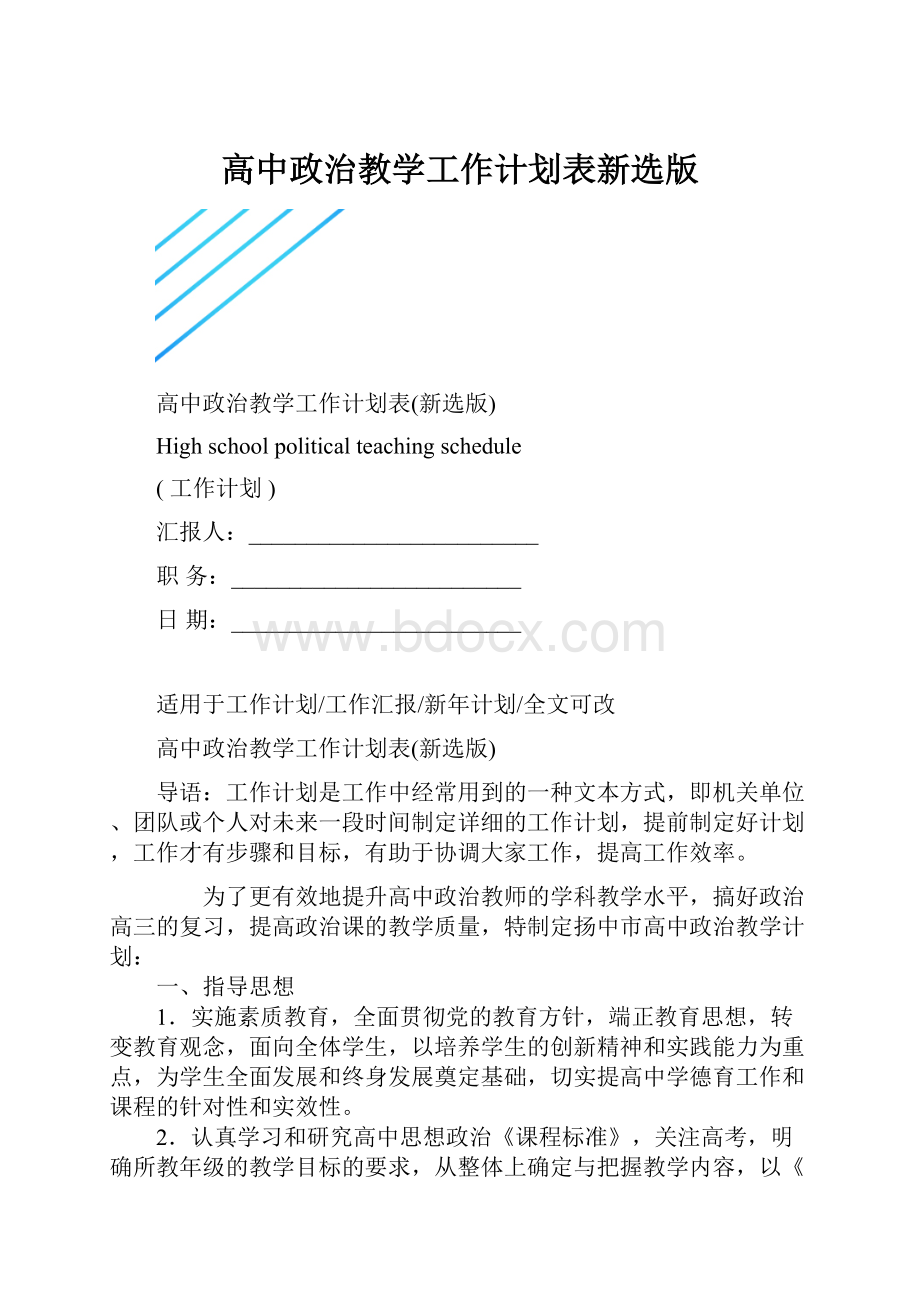 高中政治教学工作计划表新选版.docx_第1页